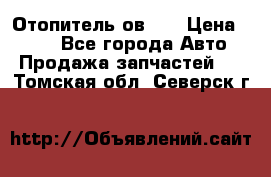 Отопитель ов 65 › Цена ­ 100 - Все города Авто » Продажа запчастей   . Томская обл.,Северск г.